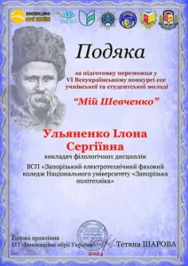 Диплом "Мій Шевченко" Ульяненко Ілона